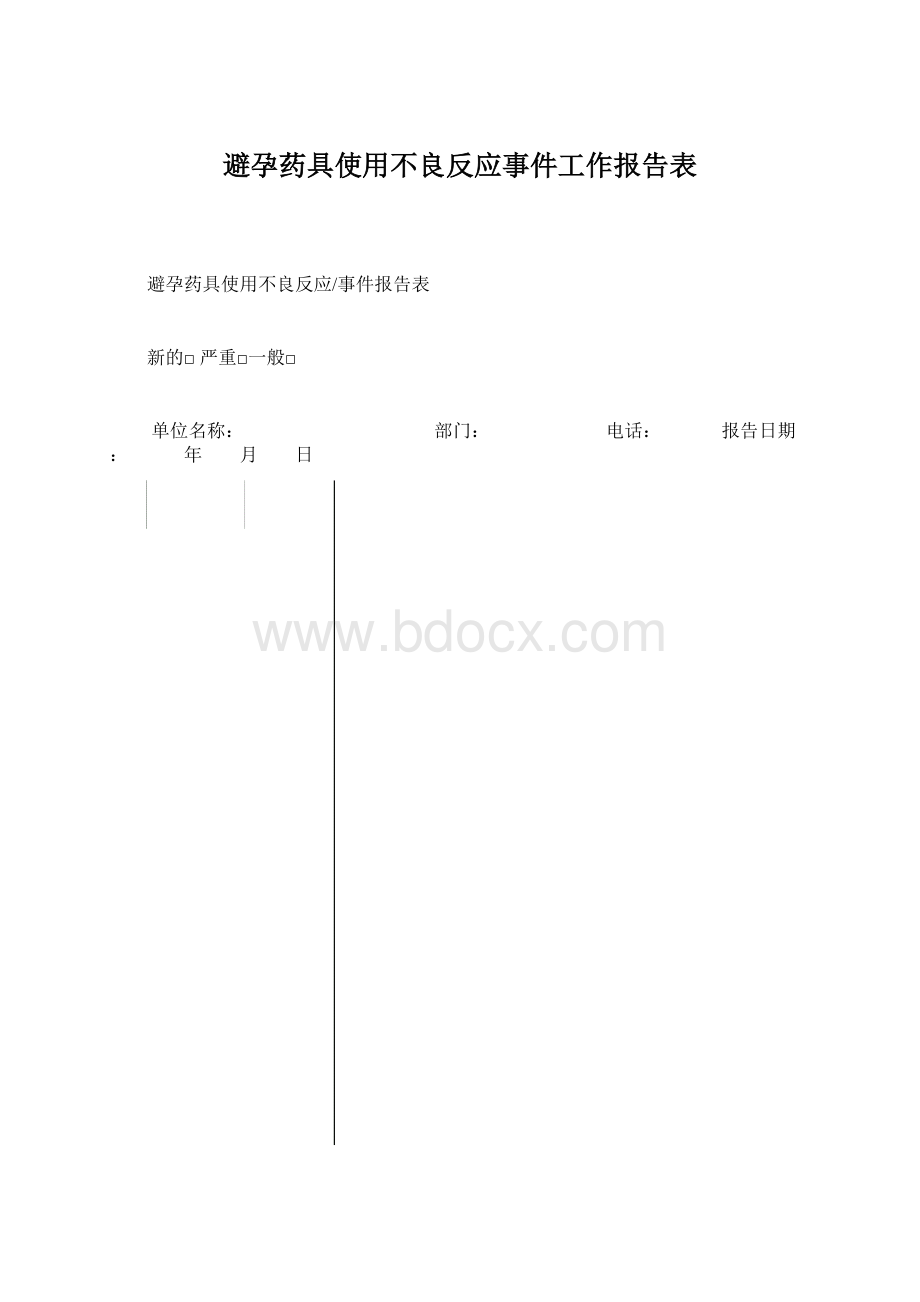 避孕药具使用不良反应事件工作报告表Word文件下载.docx