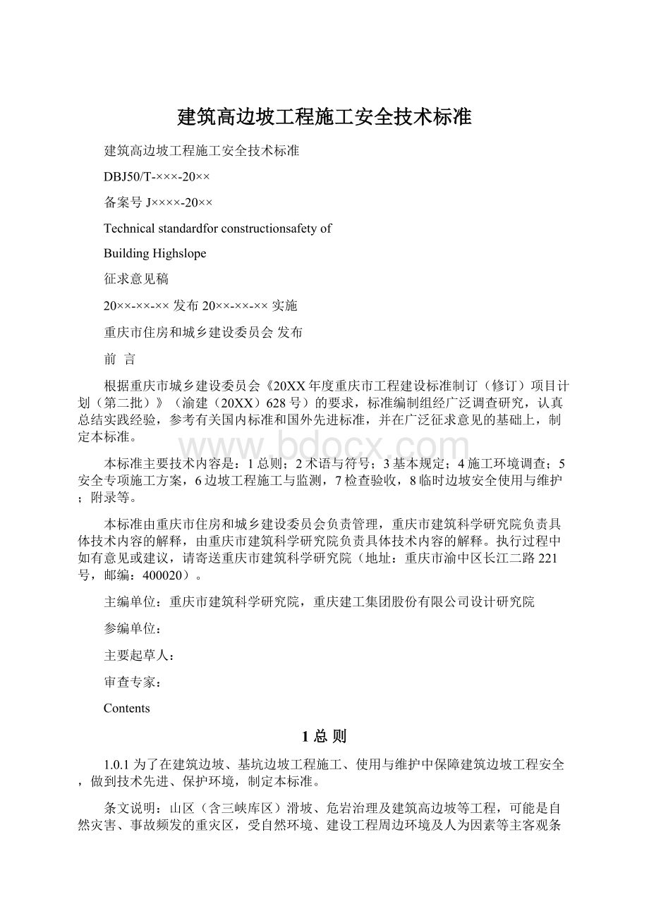 建筑高边坡工程施工安全技术标准.docx_第1页