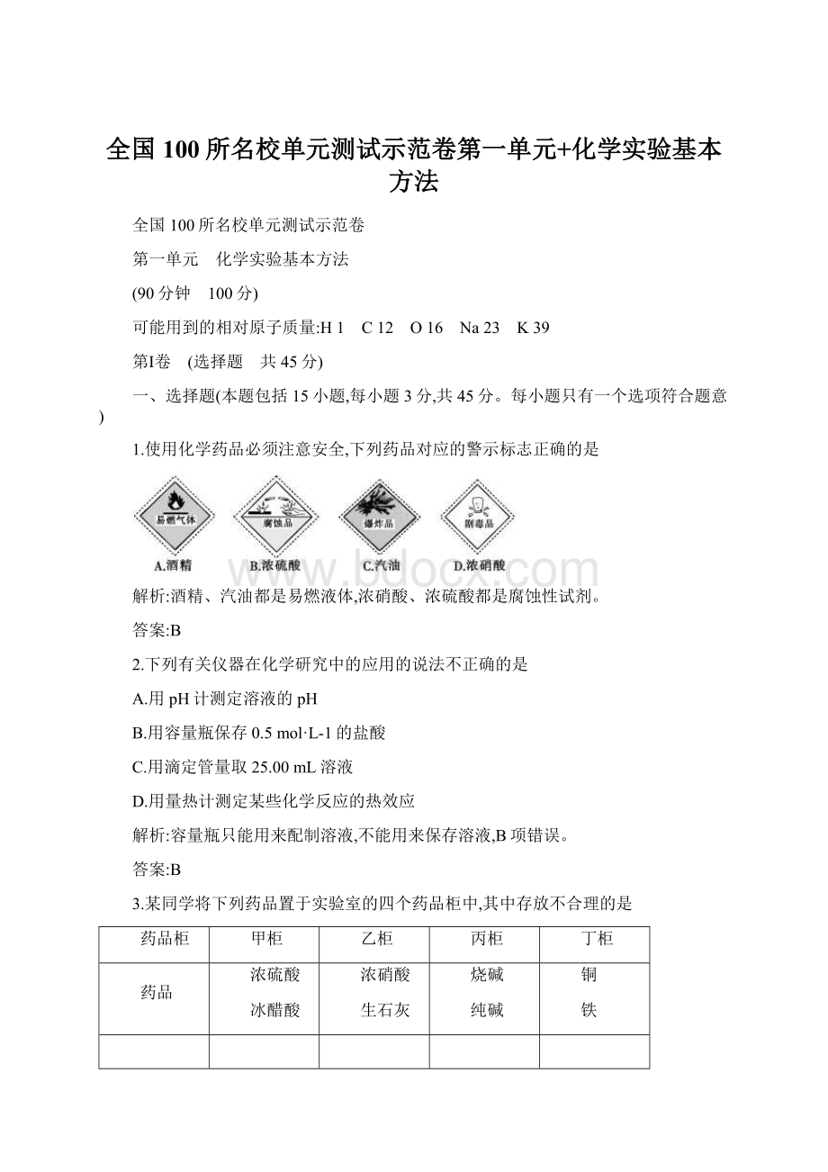 全国100所名校单元测试示范卷第一单元+化学实验基本方法.docx