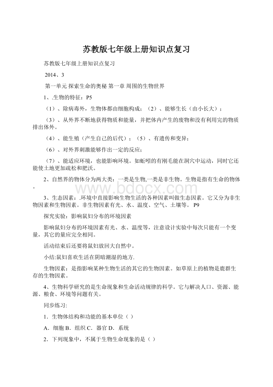 苏教版七年级上册知识点复习Word文件下载.docx