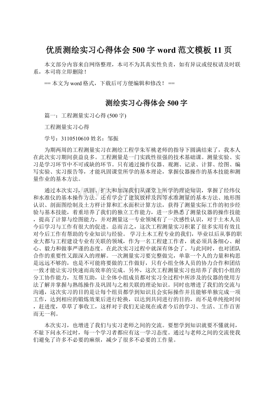 优质测绘实习心得体会500字word范文模板 11页.docx