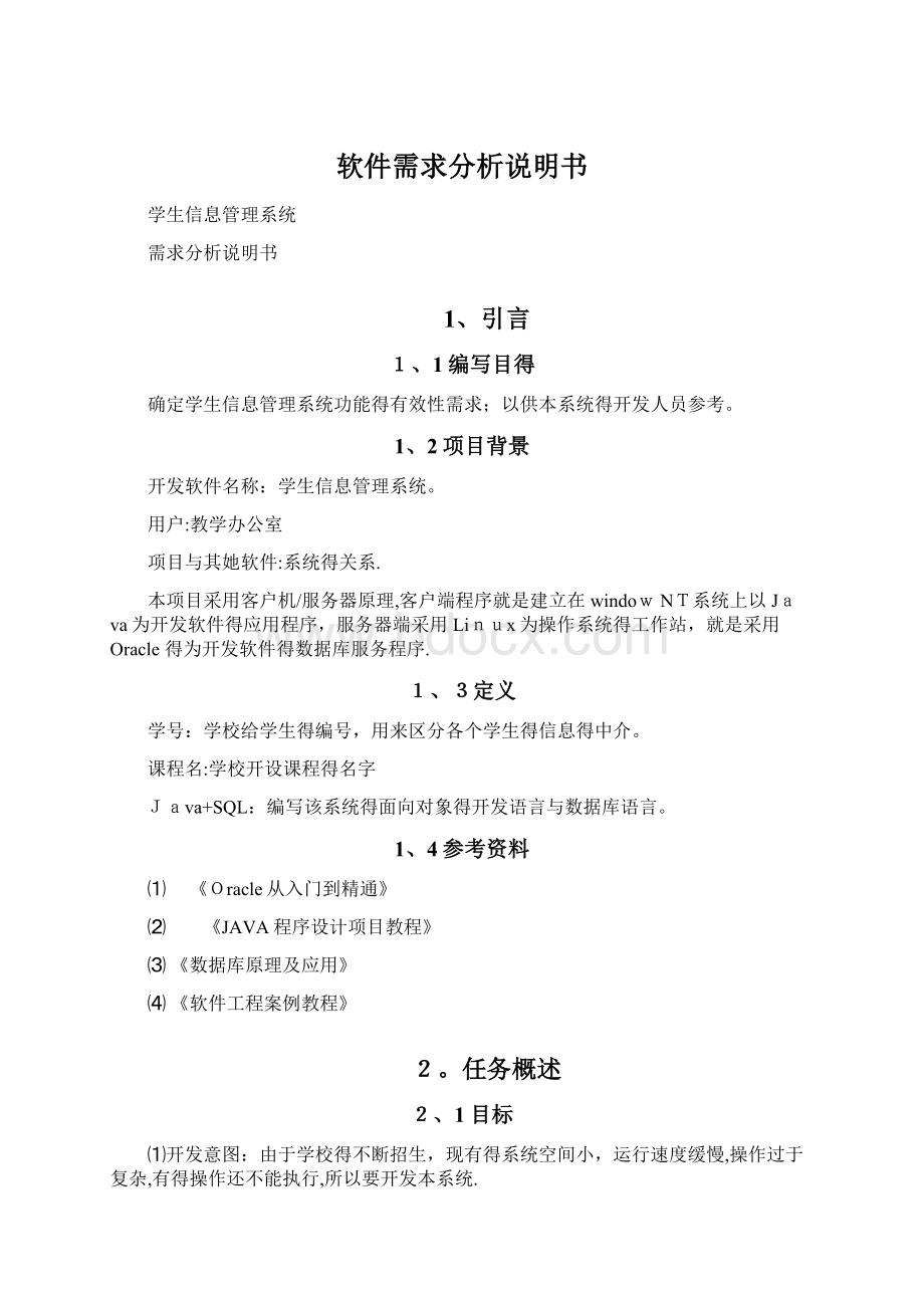 软件需求分析说明书Word格式.docx