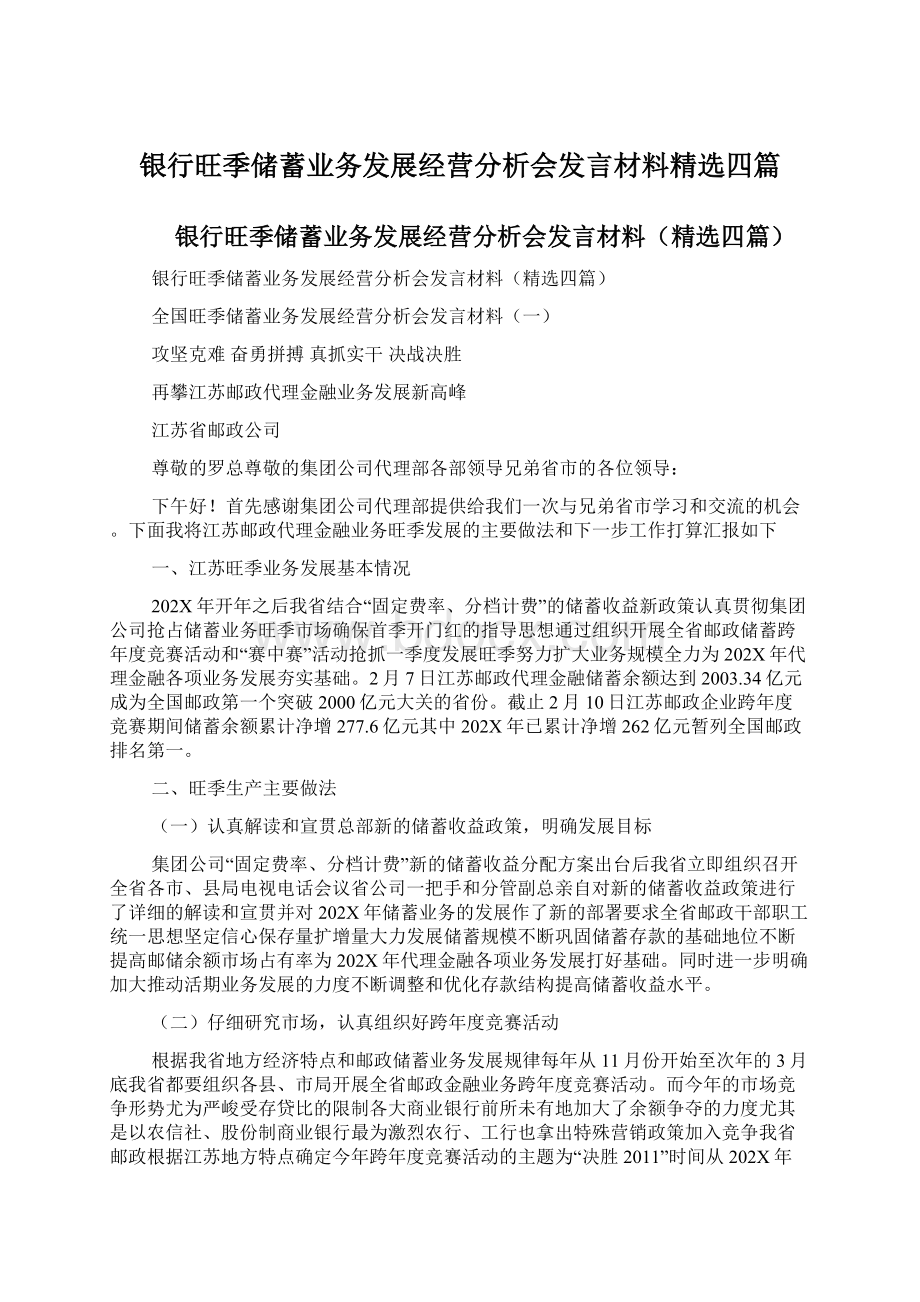 银行旺季储蓄业务发展经营分析会发言材料精选四篇.docx