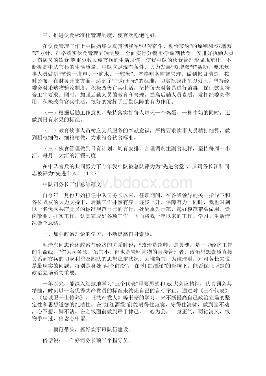 司务长工作总结3篇.docx_第2页