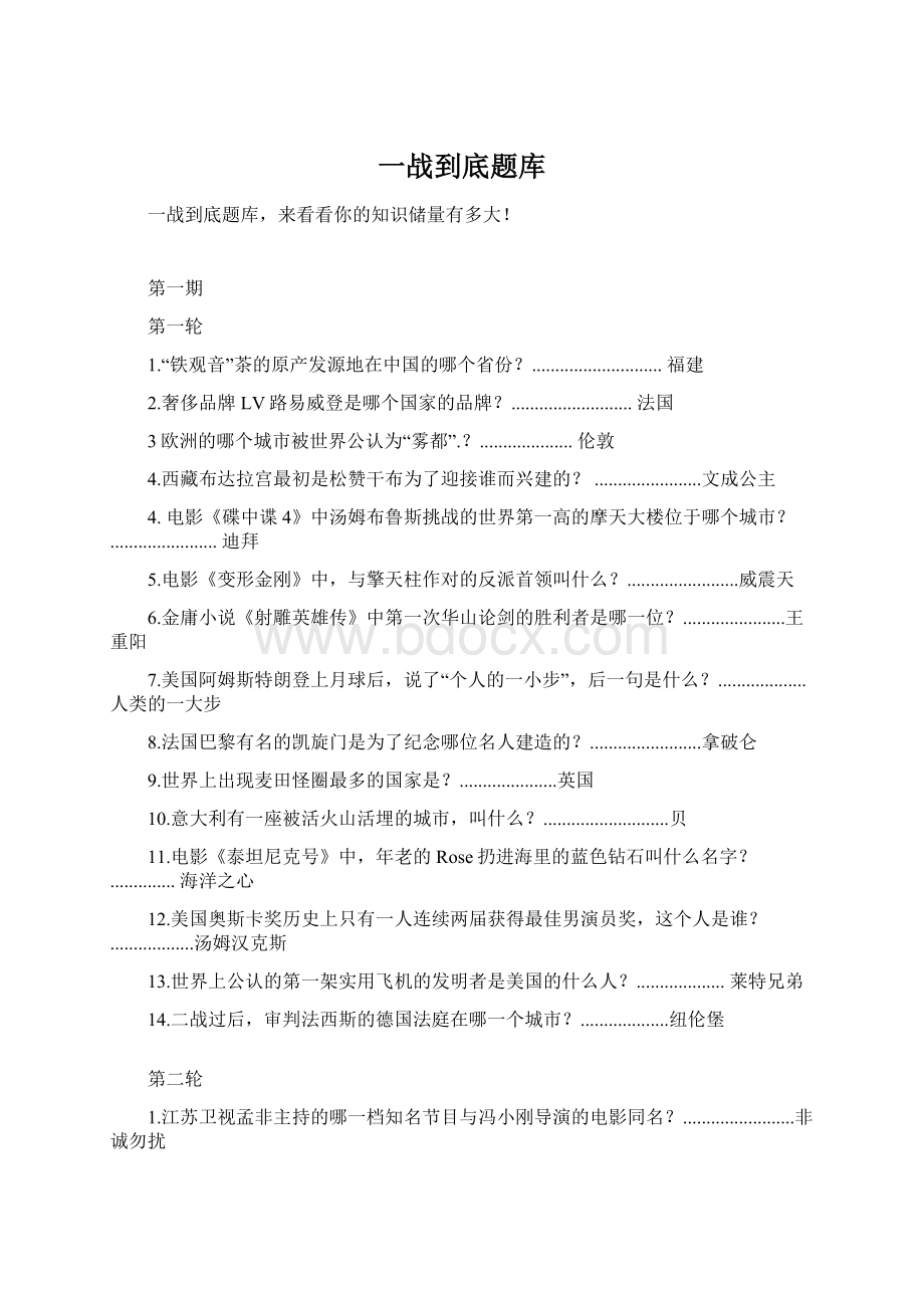 一战到底题库.docx