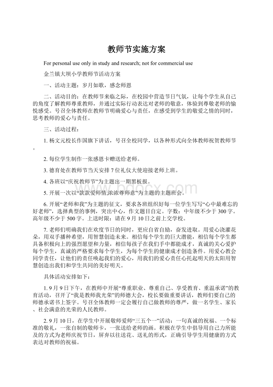 教师节实施方案Word文档格式.docx_第1页