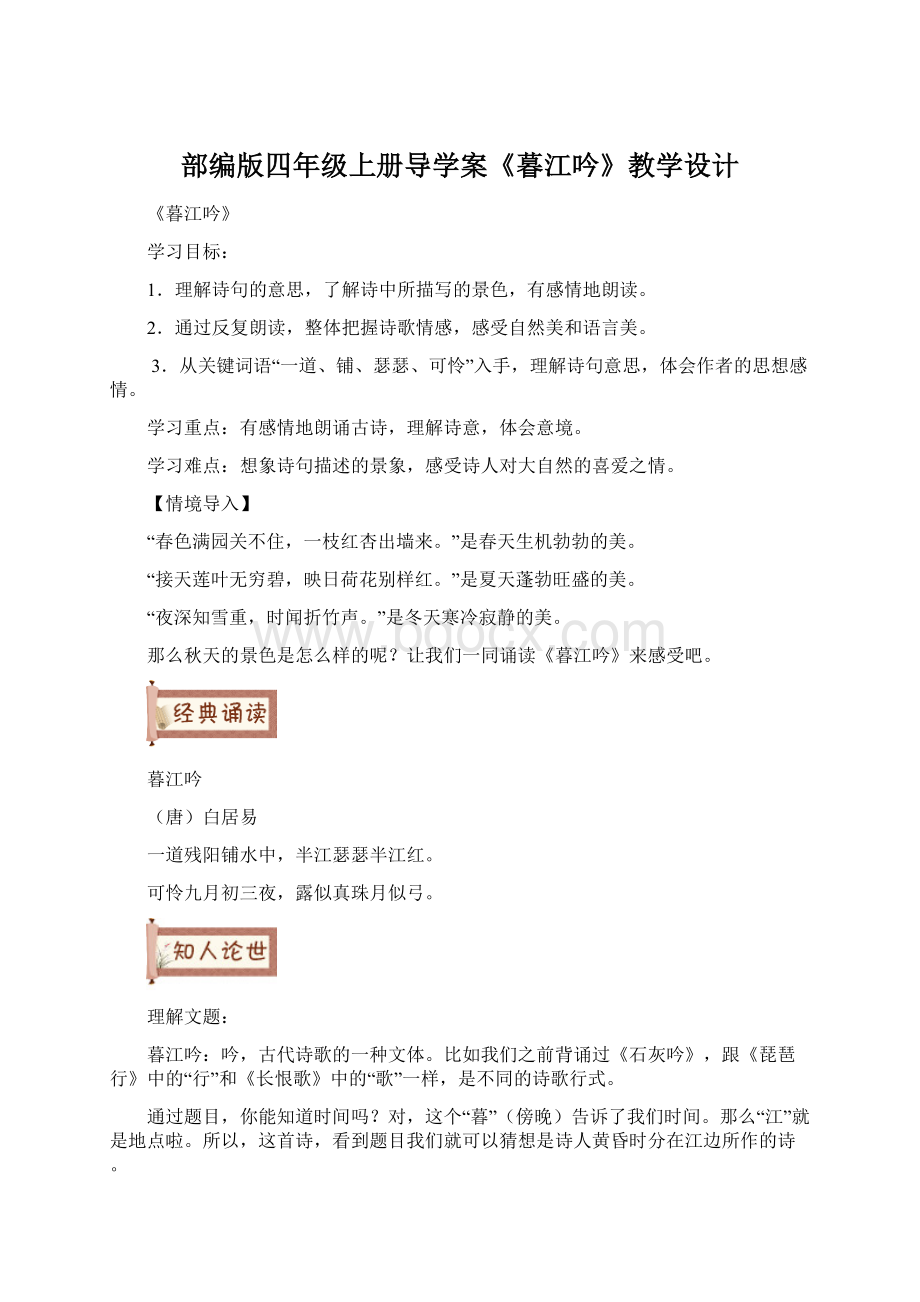 部编版四年级上册导学案《暮江吟》教学设计Word下载.docx