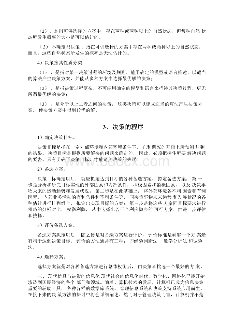 试论现代信息与决策的信息化民主化与科学化.docx_第2页