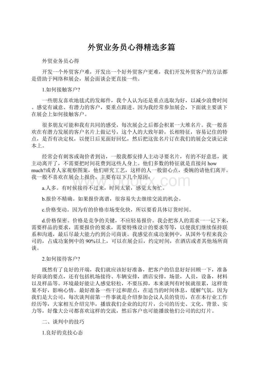 外贸业务员心得精选多篇.docx_第1页