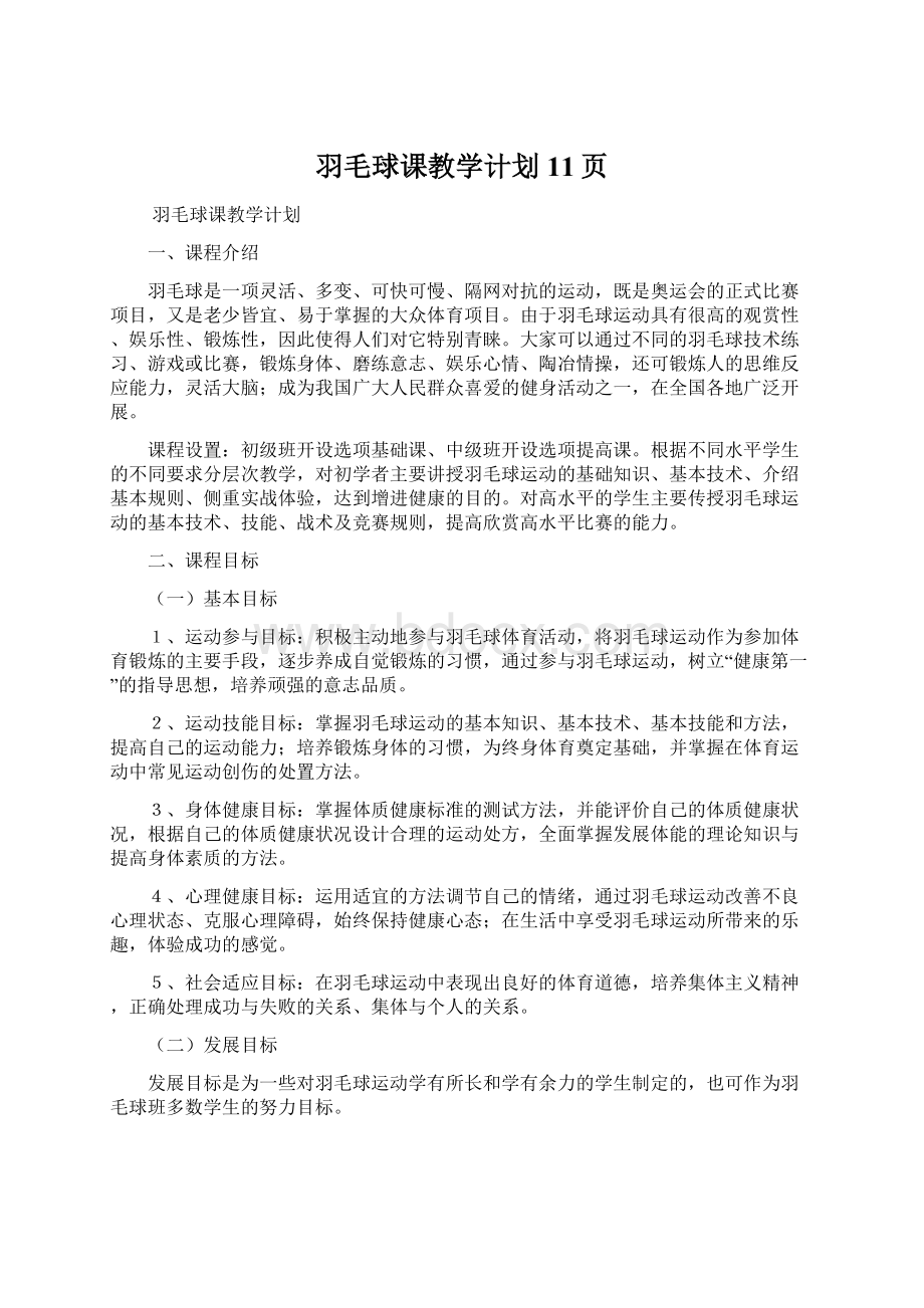 羽毛球课教学计划11页.docx