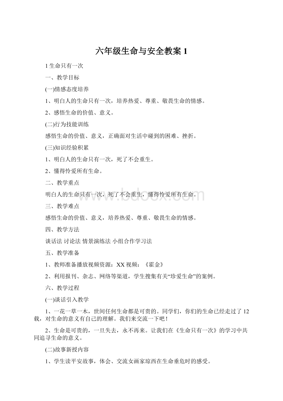 六年级生命与安全教案1Word文档格式.docx