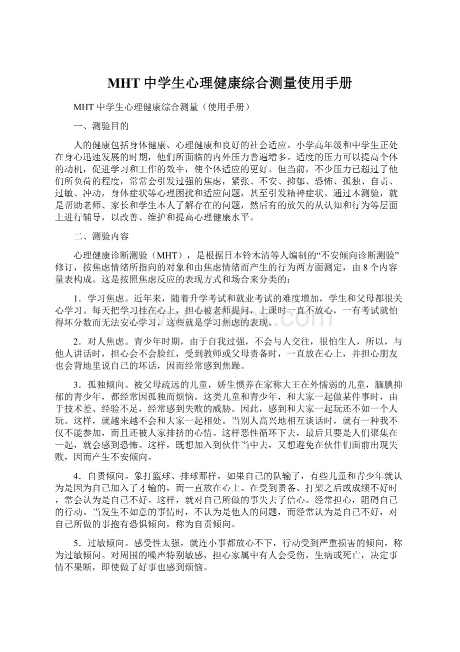 MHT中学生心理健康综合测量使用手册.docx