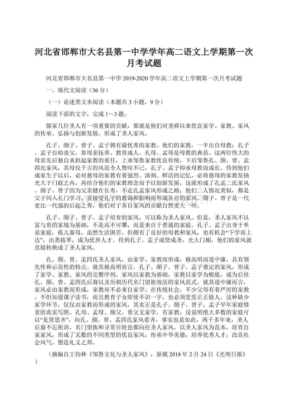 河北省邯郸市大名县第一中学学年高二语文上学期第一次月考试题.docx_第1页