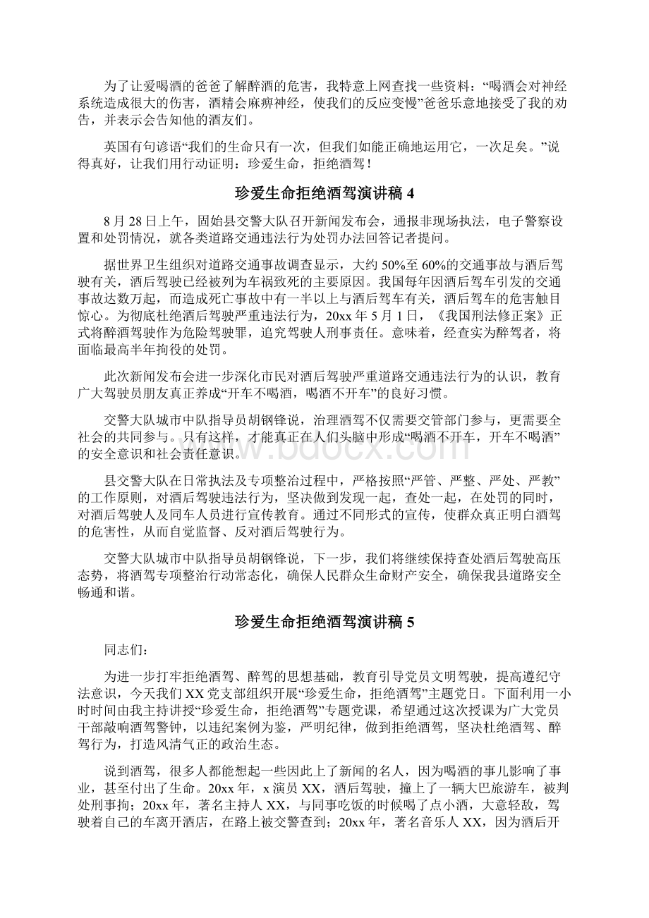 珍爱生命拒绝酒驾演讲稿文档格式.docx_第3页