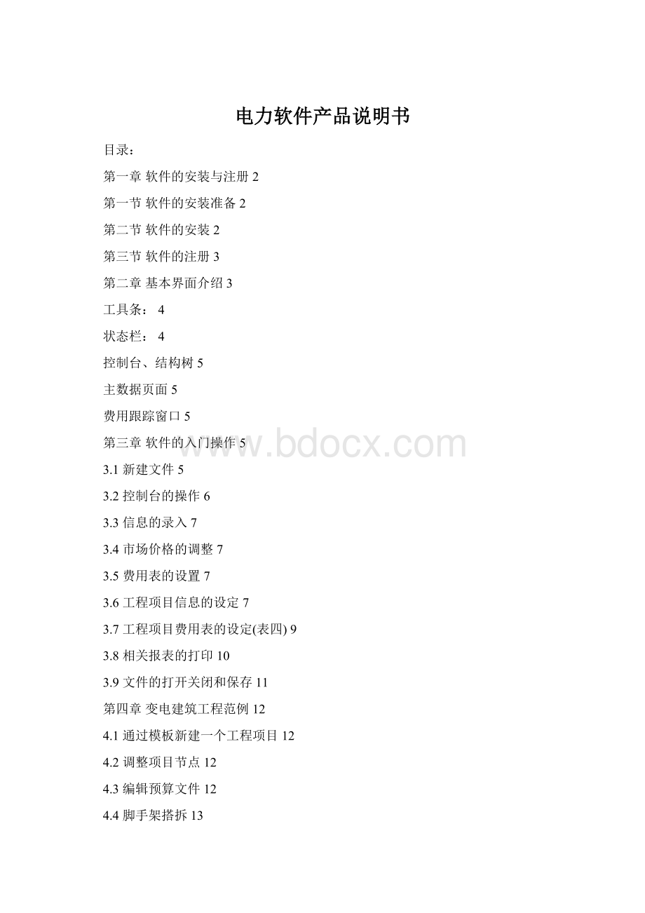 电力软件产品说明书Word文档格式.docx