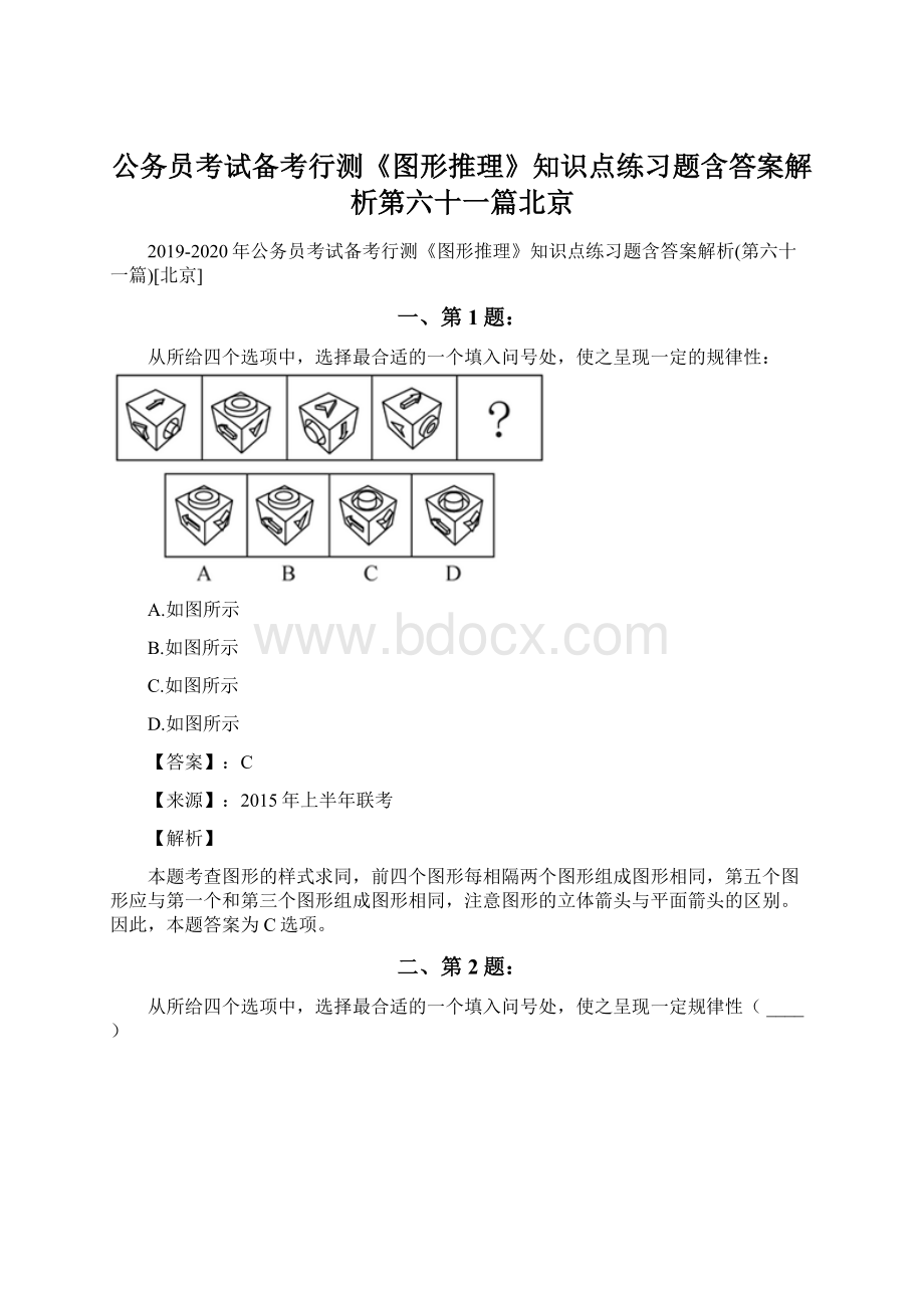 公务员考试备考行测《图形推理》知识点练习题含答案解析第六十一篇北京.docx