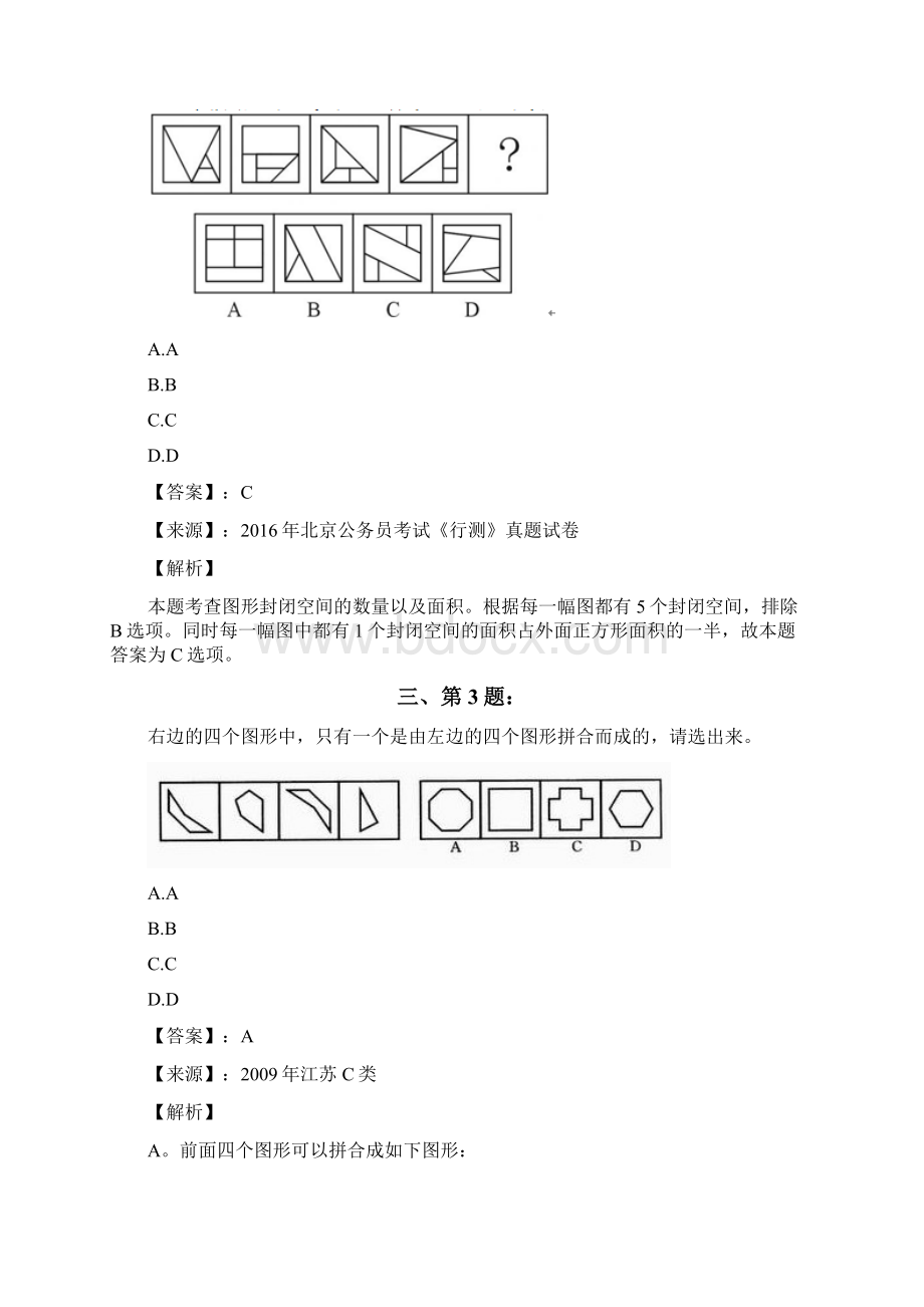 公务员考试备考行测《图形推理》知识点练习题含答案解析第六十一篇北京Word文档下载推荐.docx_第2页