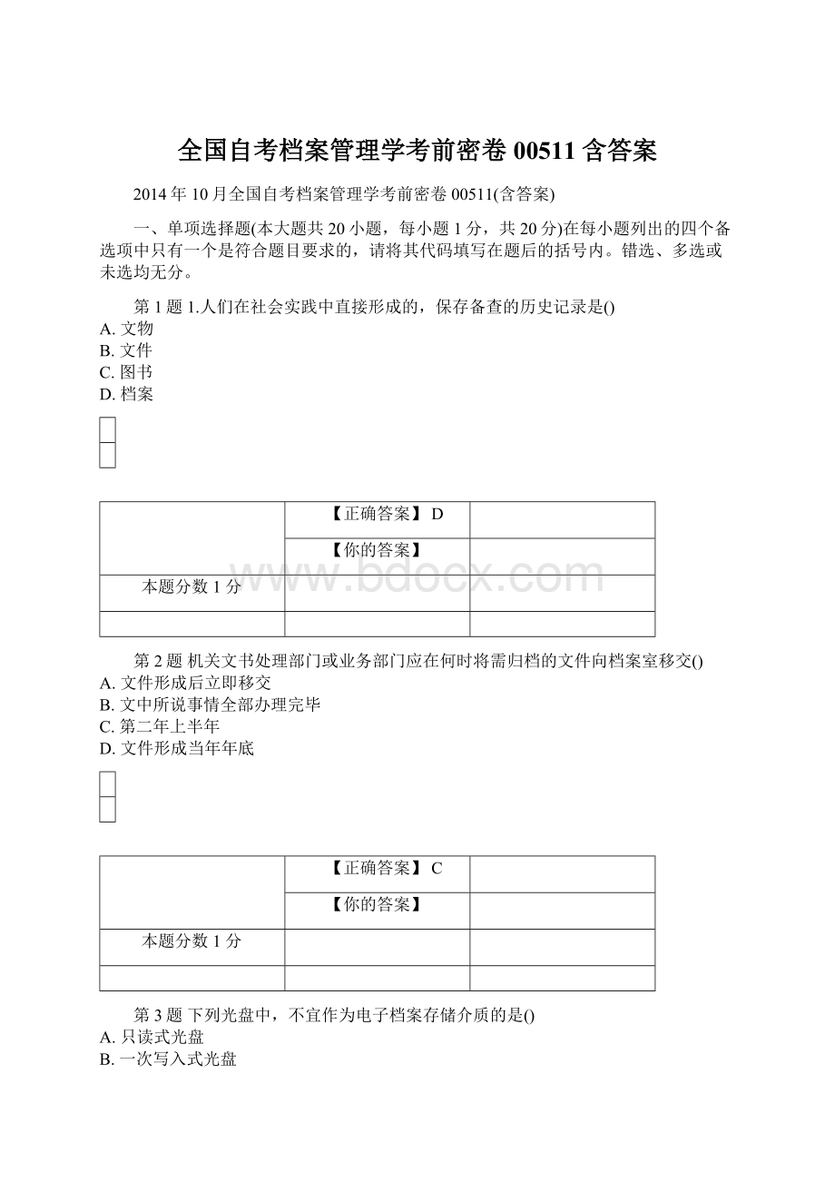 全国自考档案管理学考前密卷00511含答案Word下载.docx_第1页