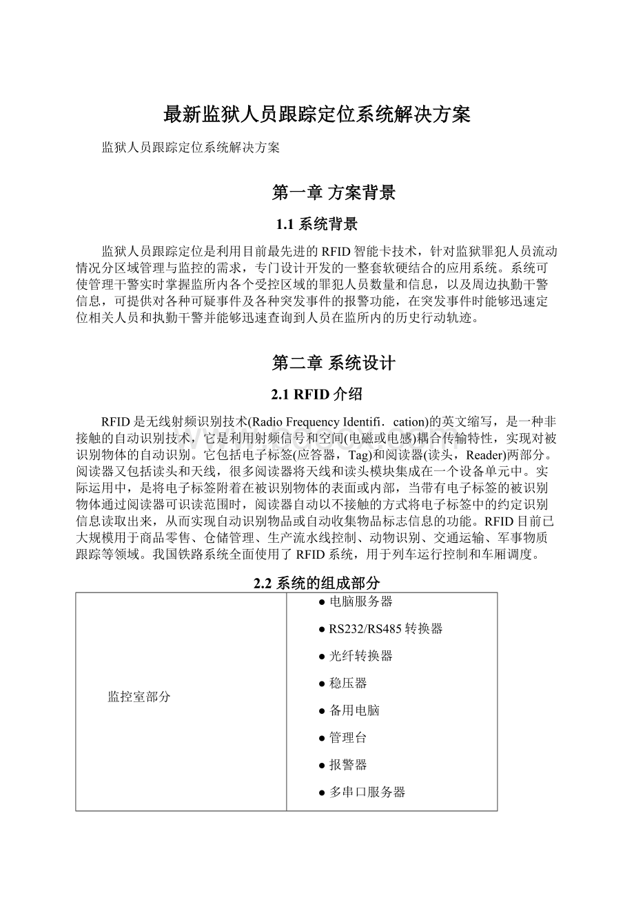 最新监狱人员跟踪定位系统解决方案.docx_第1页