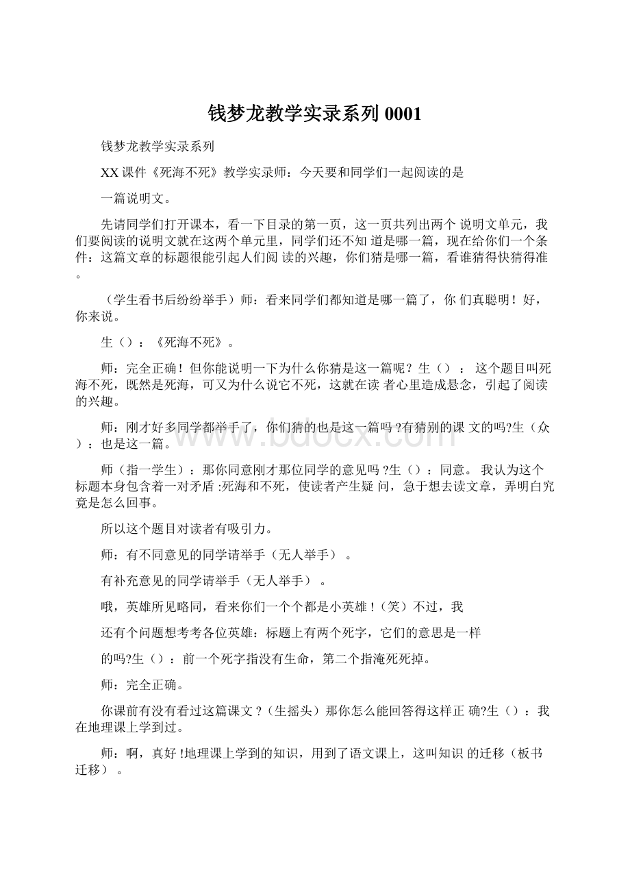 钱梦龙教学实录系列0001.docx