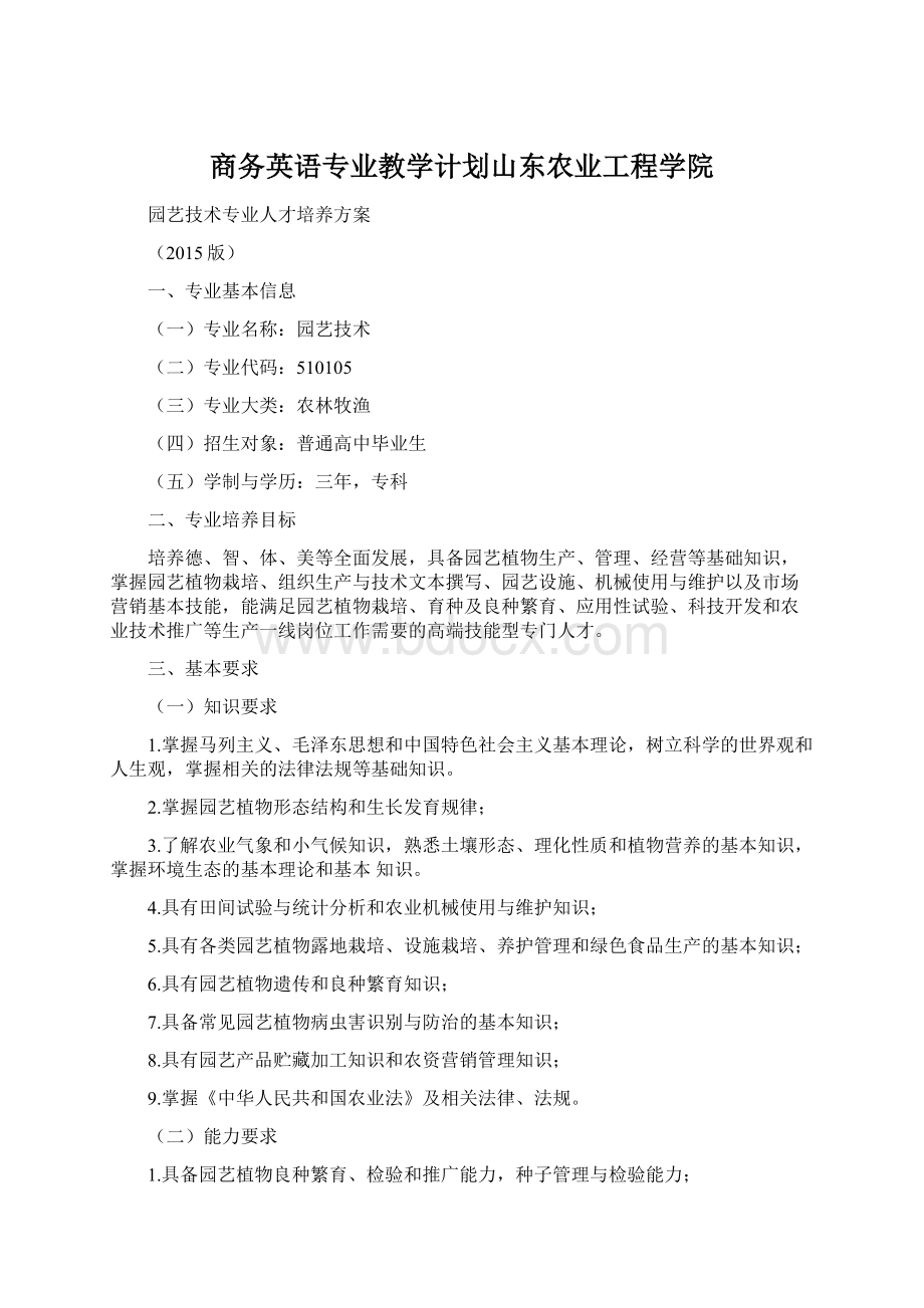 商务英语专业教学计划山东农业工程学院.docx_第1页