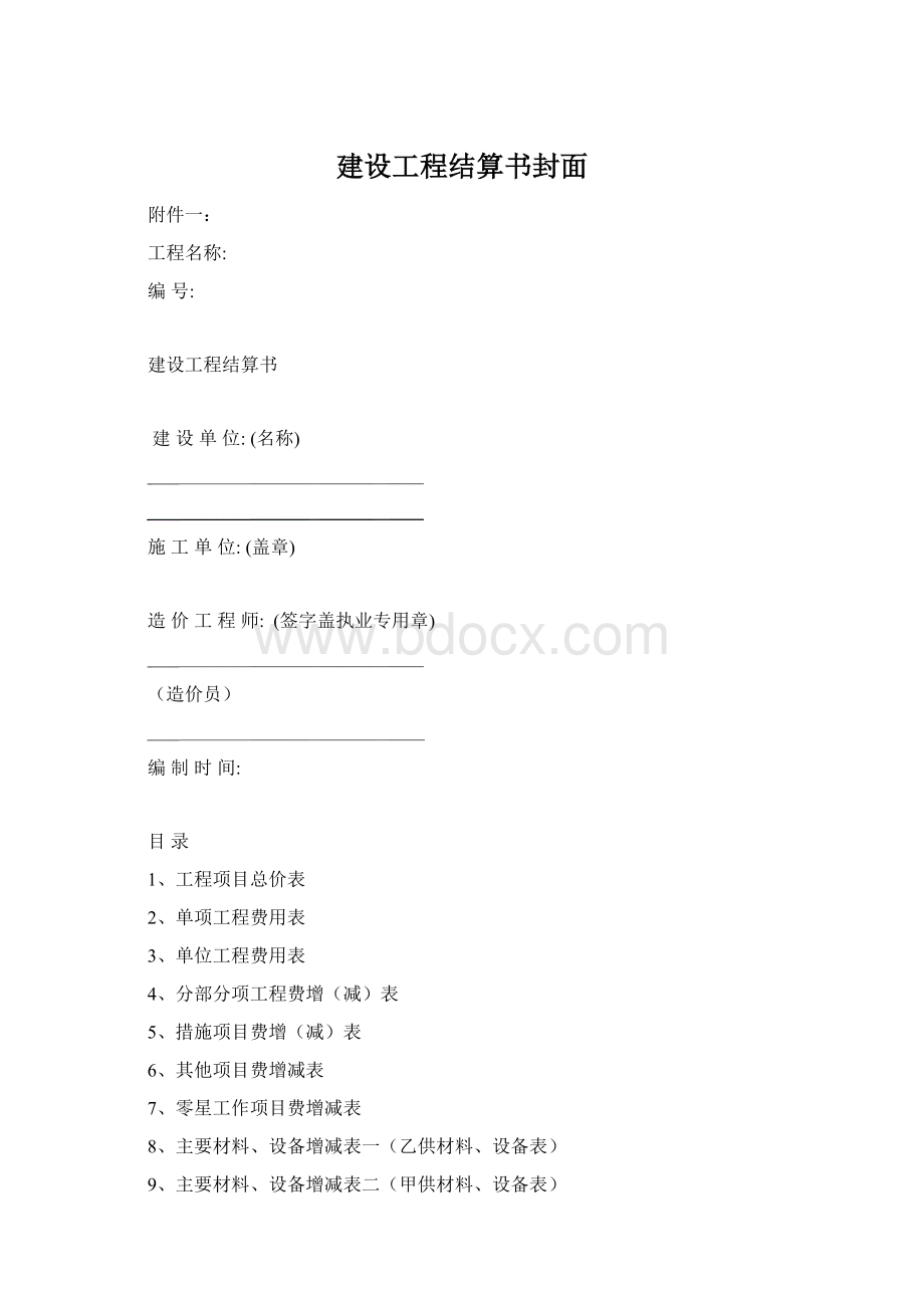 建设工程结算书封面.docx_第1页