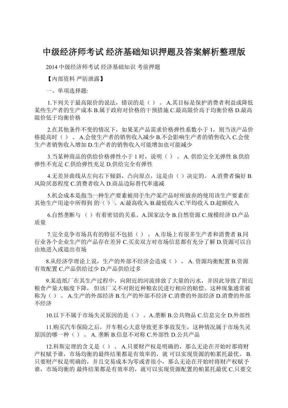 中级经济师考试 经济基础知识押题及答案解析整理版.docx_第1页