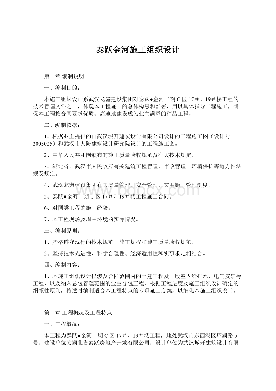 泰跃金河施工组织设计.docx_第1页