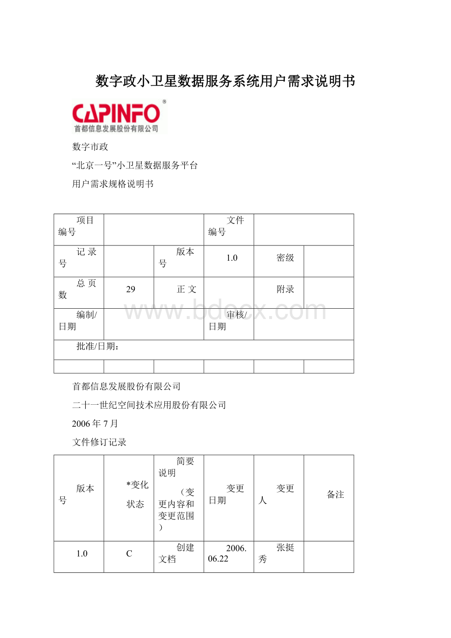 数字政小卫星数据服务系统用户需求说明书Word下载.docx