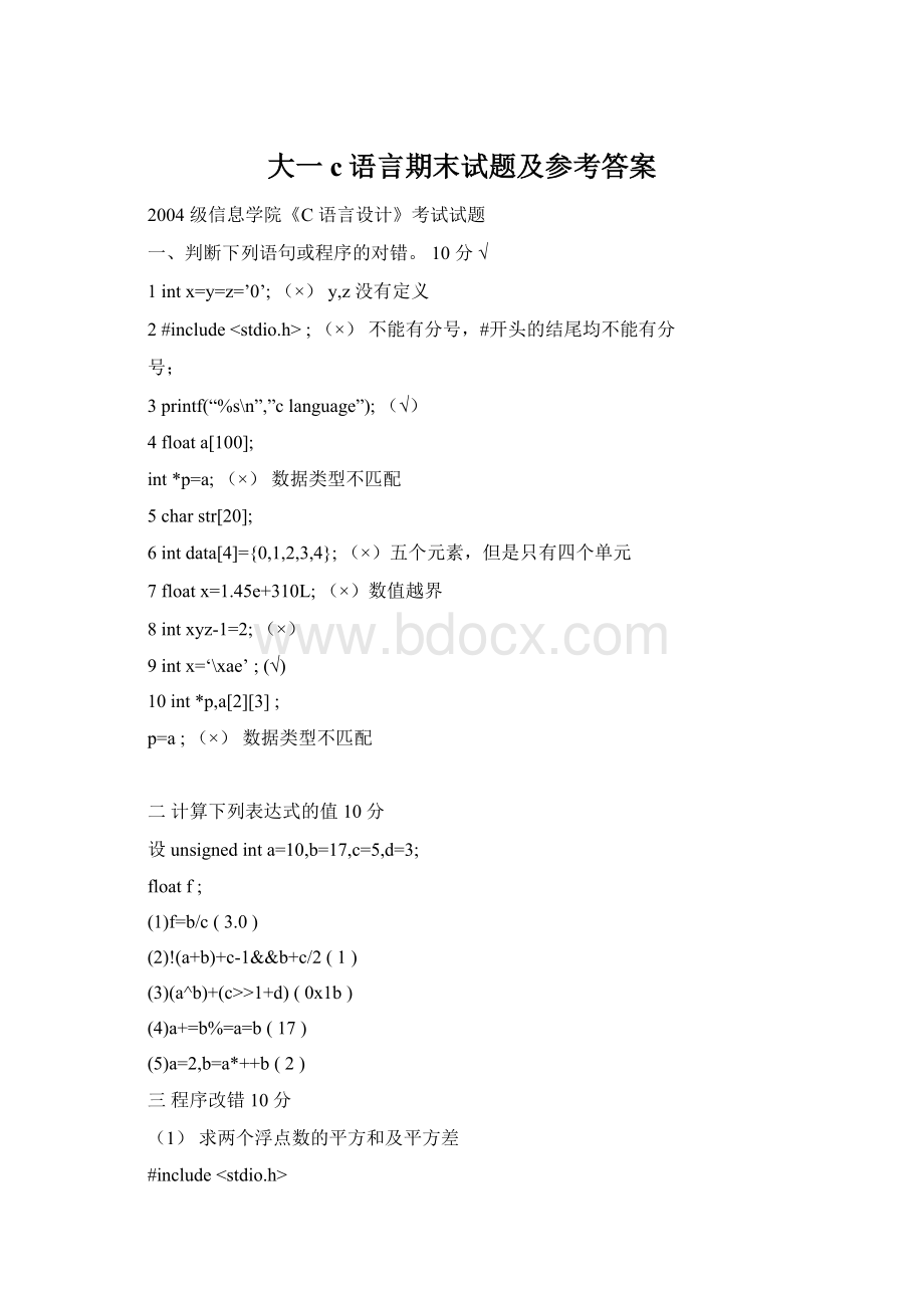 大一c语言期末试题及参考答案Word格式文档下载.docx