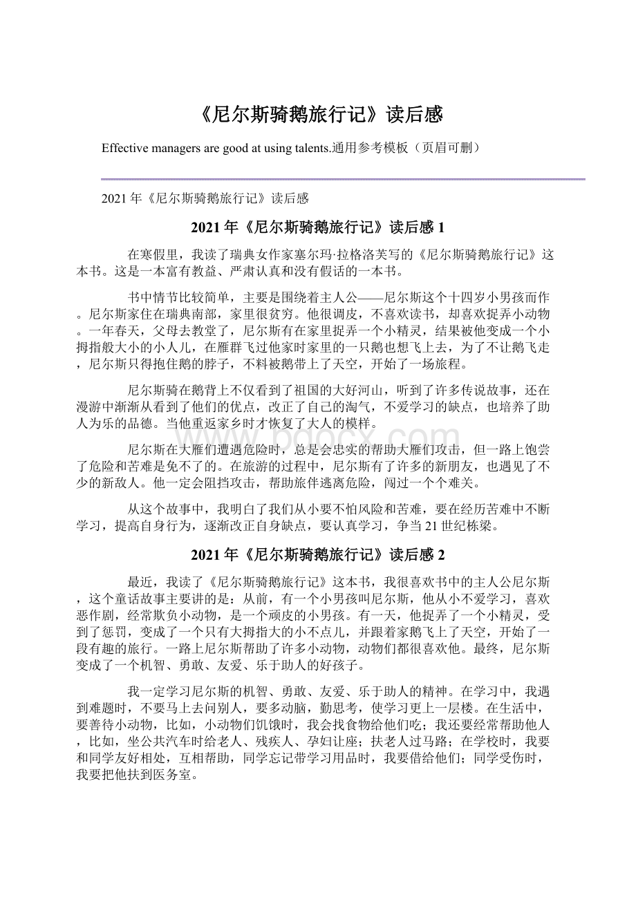 《尼尔斯骑鹅旅行记》读后感文档格式.docx