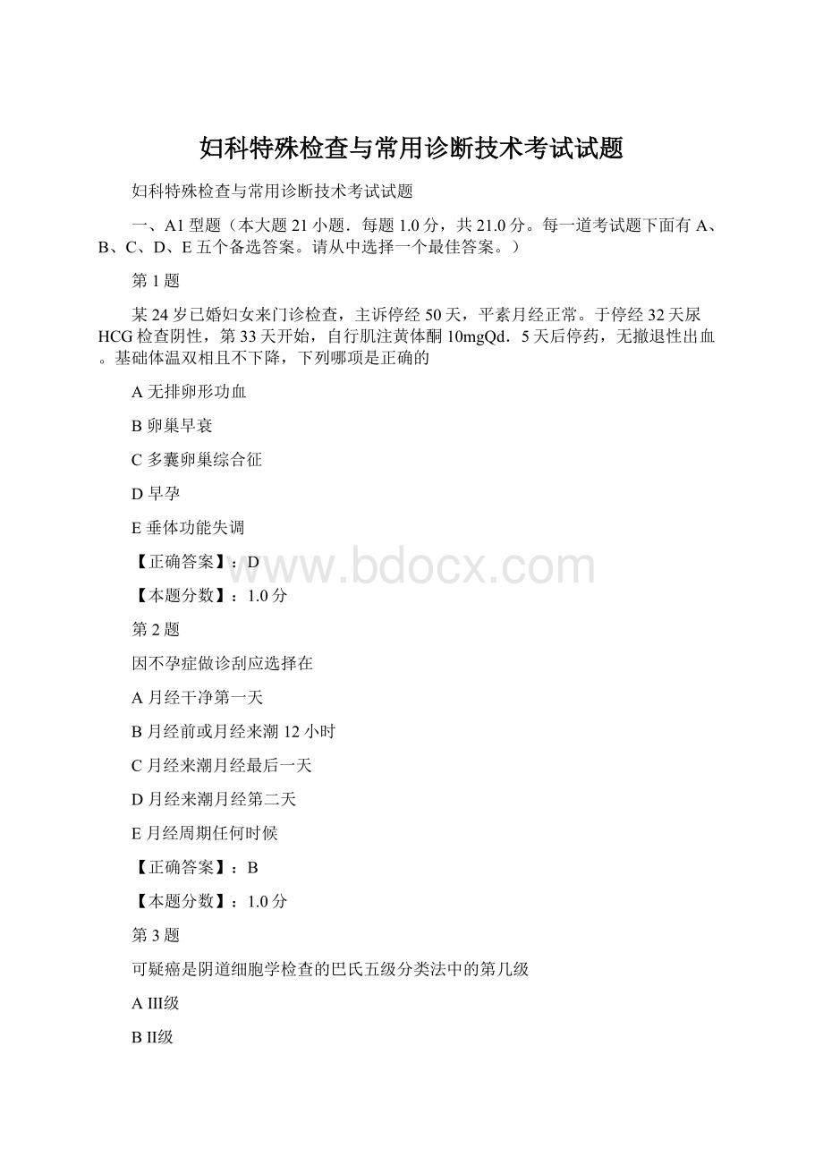 妇科特殊检查与常用诊断技术考试试题.docx