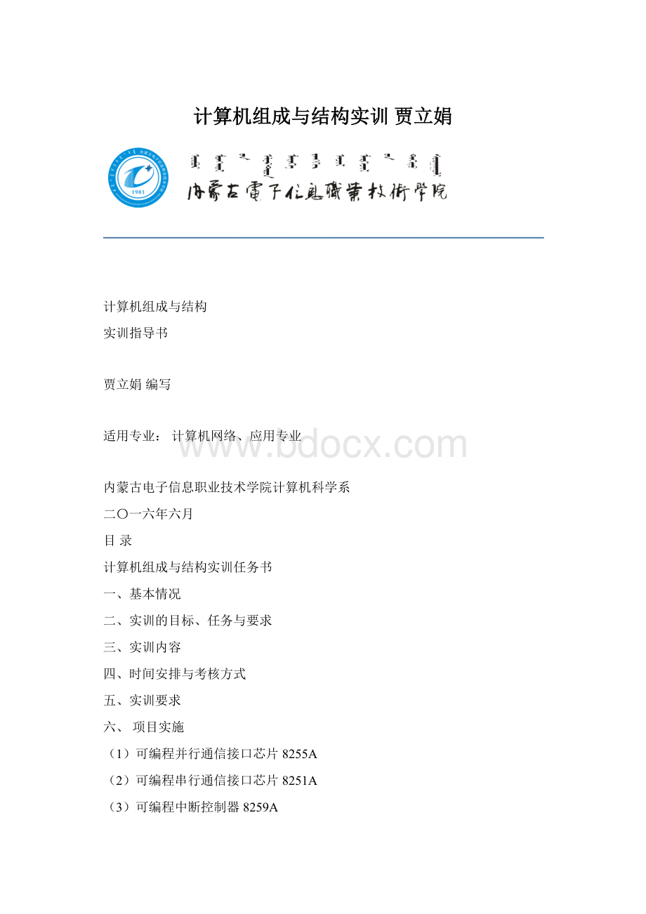 计算机组成与结构实训 贾立娟.docx_第1页