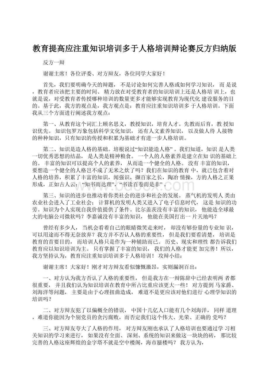 教育提高应注重知识培训多于人格培训辩论赛反方归纳版Word文件下载.docx