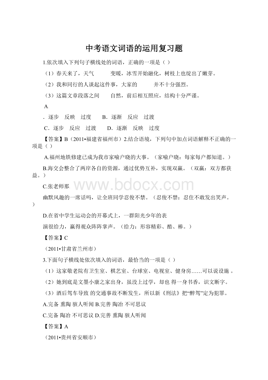 中考语文词语的运用复习题.docx_第1页