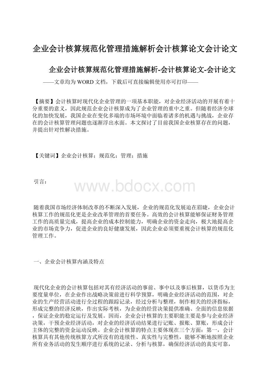 企业会计核算规范化管理措施解析会计核算论文会计论文Word格式文档下载.docx_第1页