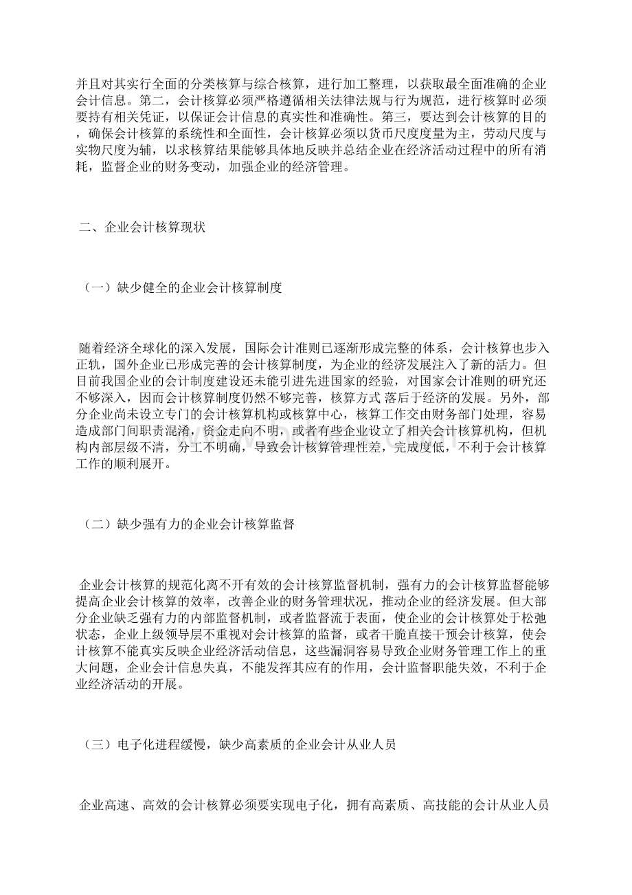 企业会计核算规范化管理措施解析会计核算论文会计论文Word格式文档下载.docx_第2页