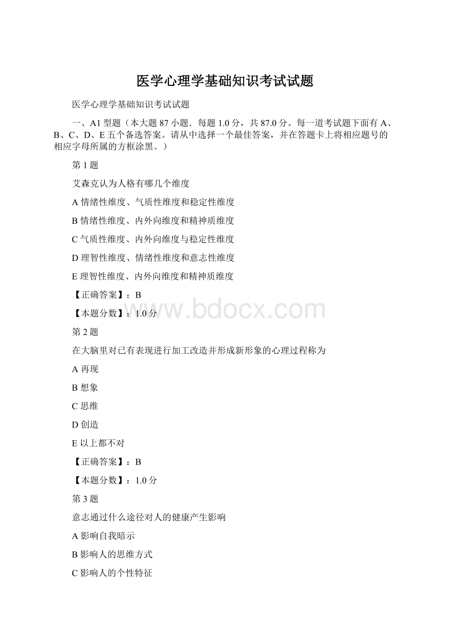 医学心理学基础知识考试试题Word文件下载.docx_第1页