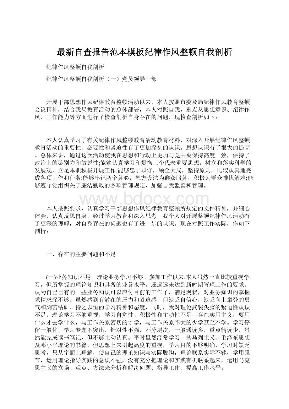 最新自查报告范本模板纪律作风整顿自我剖析Word文档下载推荐.docx