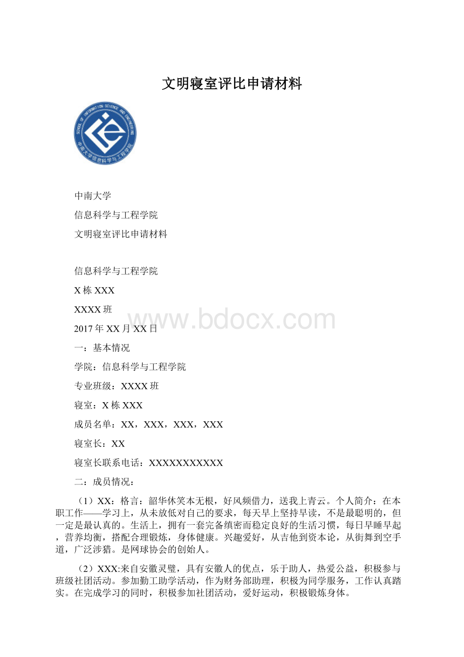 文明寝室评比申请材料文档格式.docx