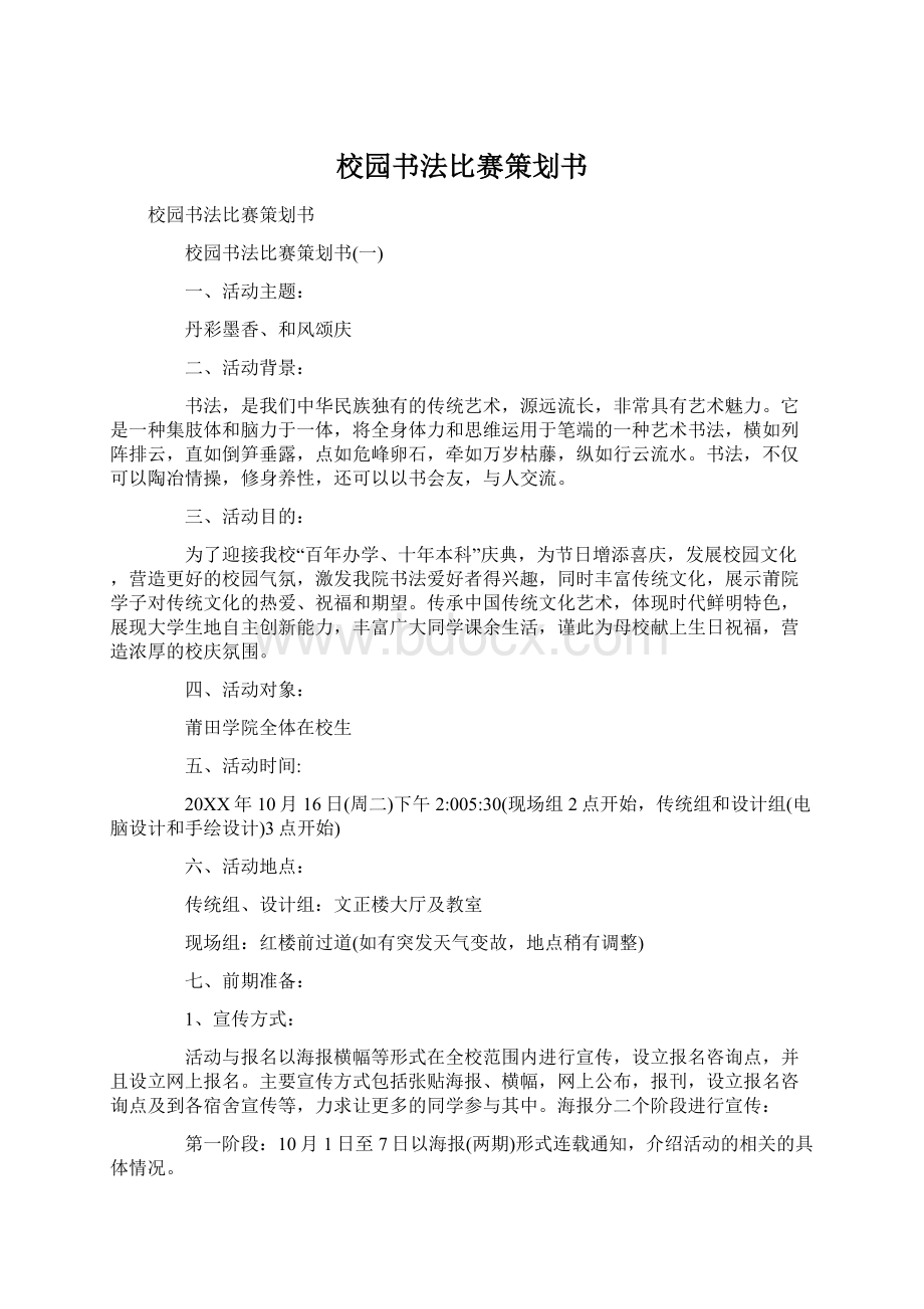 校园书法比赛策划书Word文件下载.docx_第1页