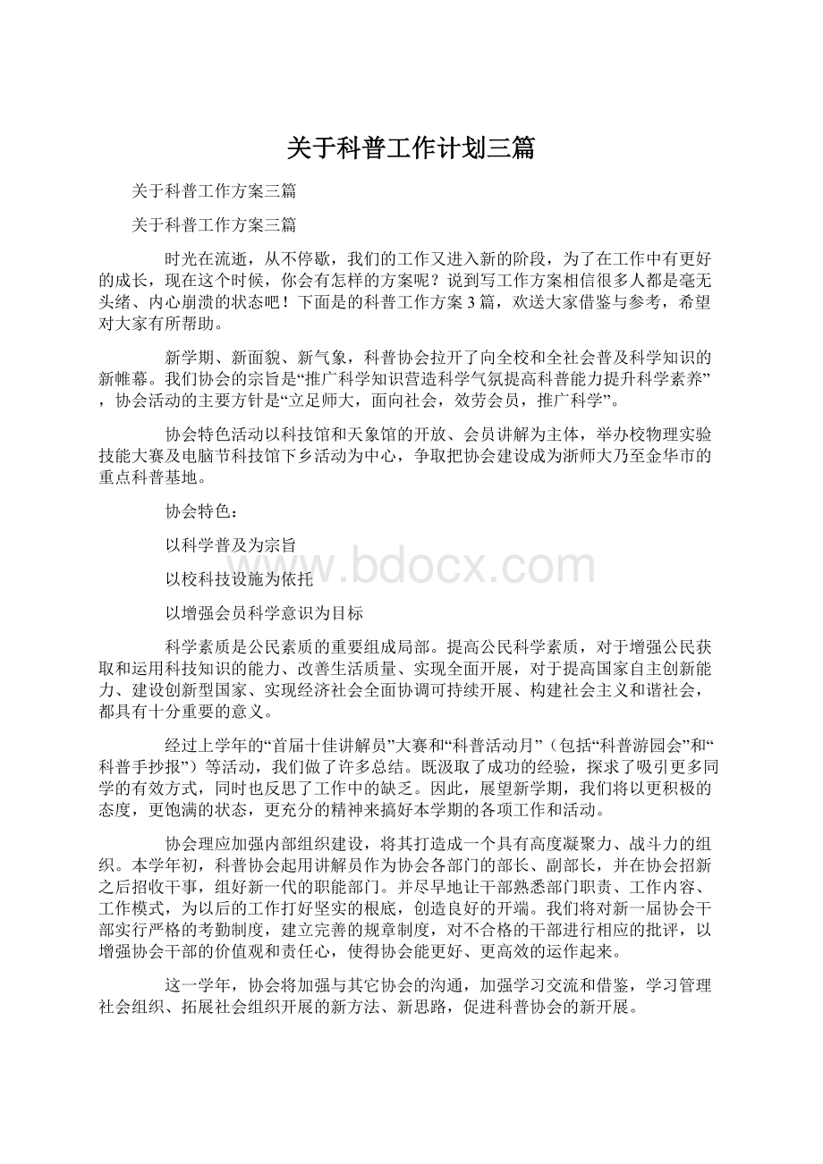 关于科普工作计划三篇.docx_第1页