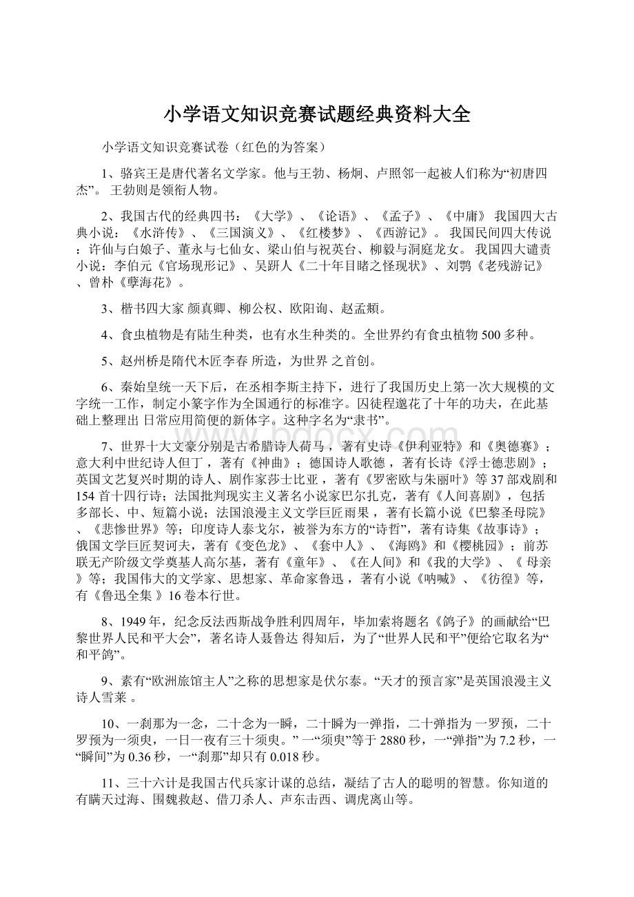 小学语文知识竞赛试题经典资料大全.docx