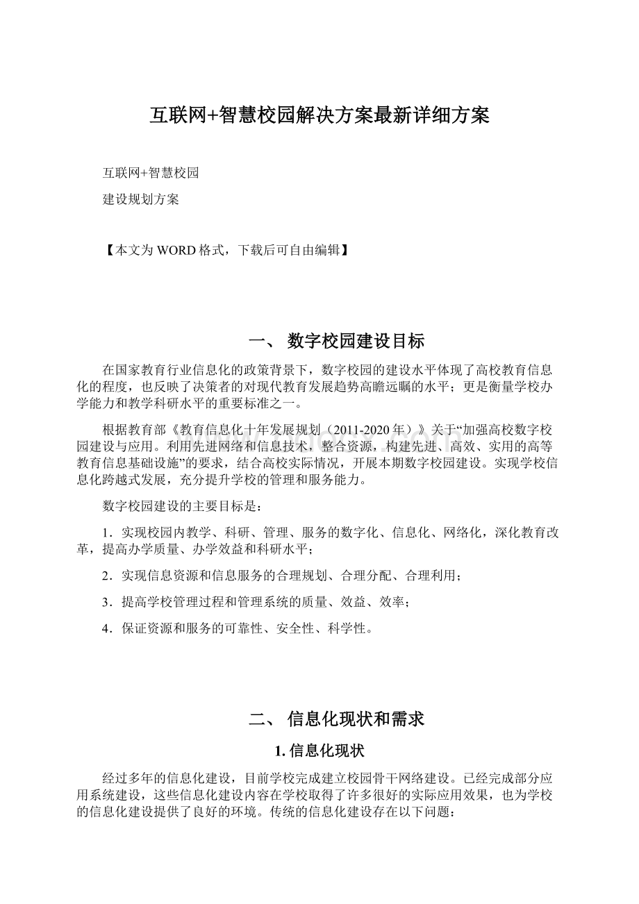 互联网+智慧校园解决方案最新详细方案.docx