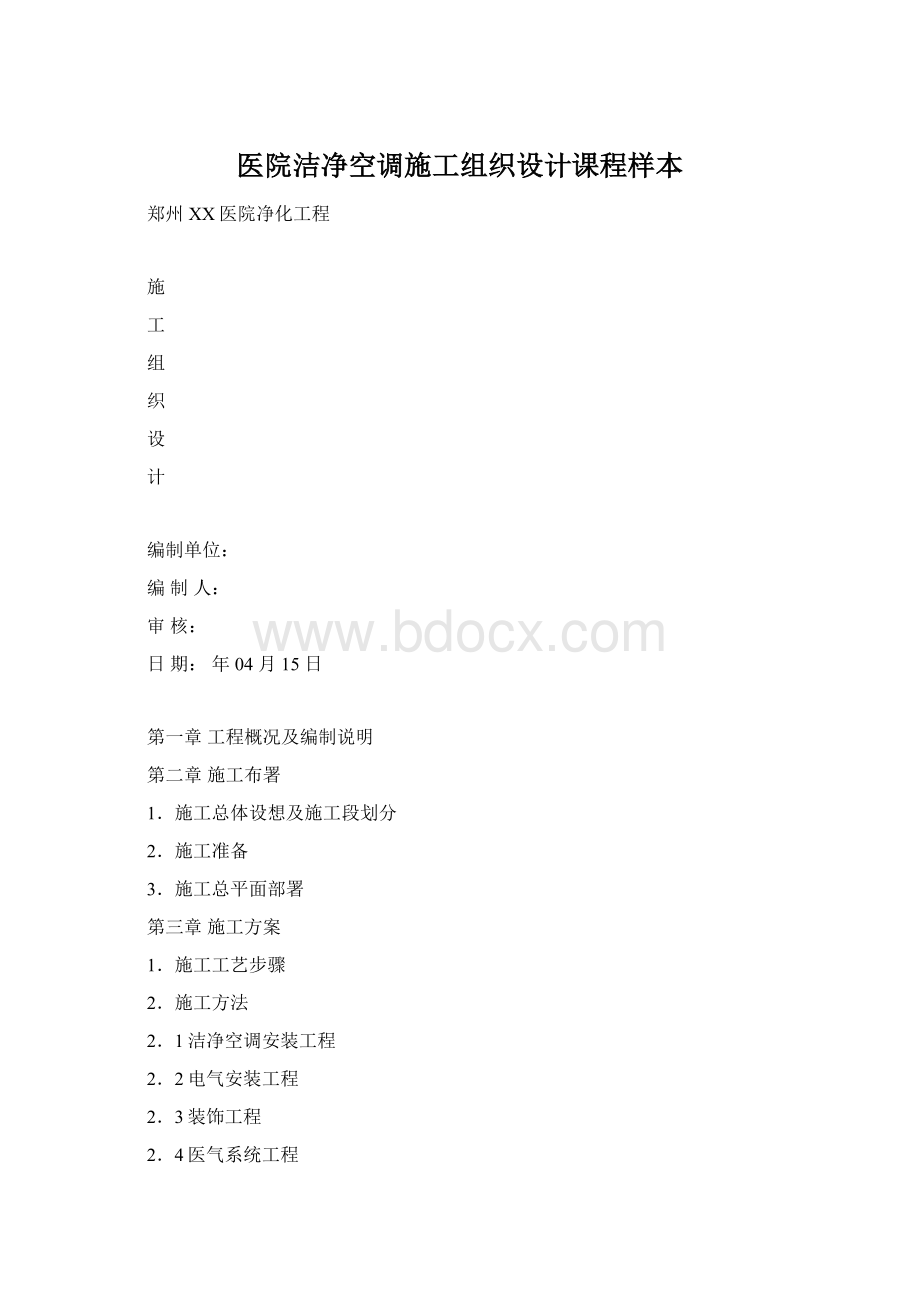 医院洁净空调施工组织设计课程样本Word下载.docx