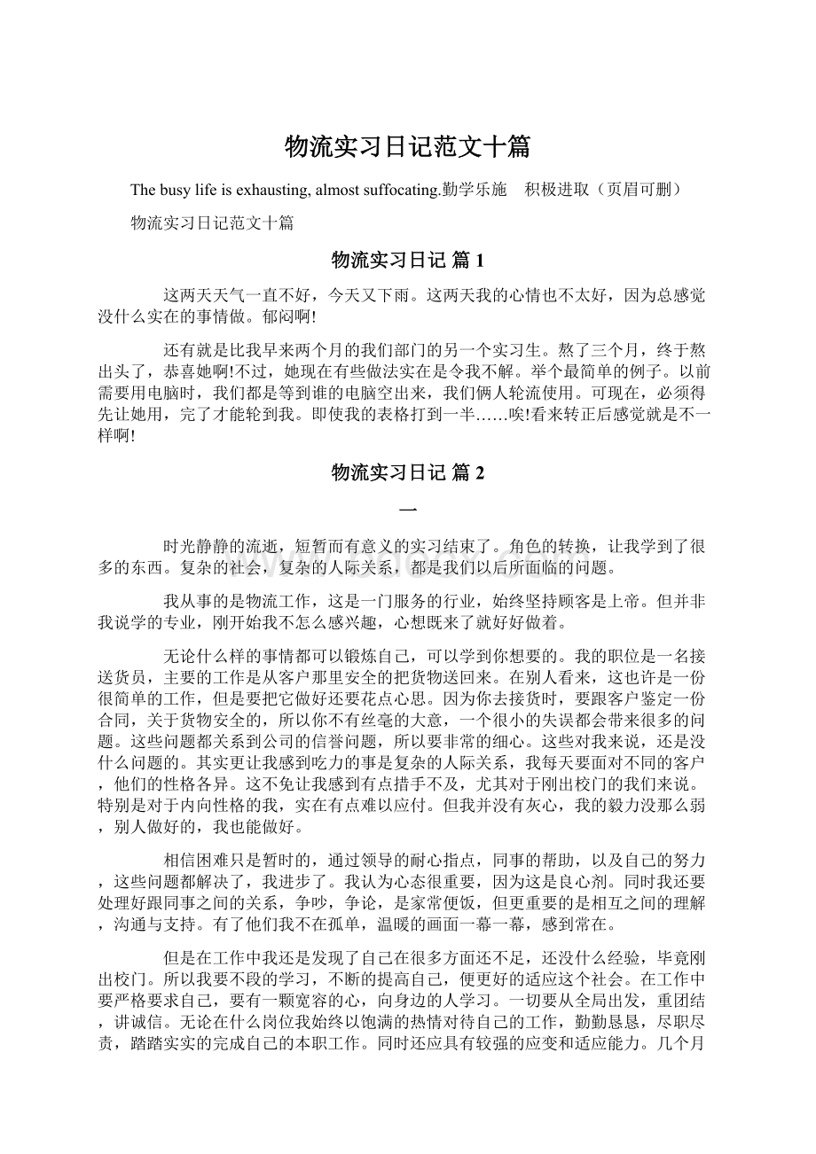 物流实习日记范文十篇.docx