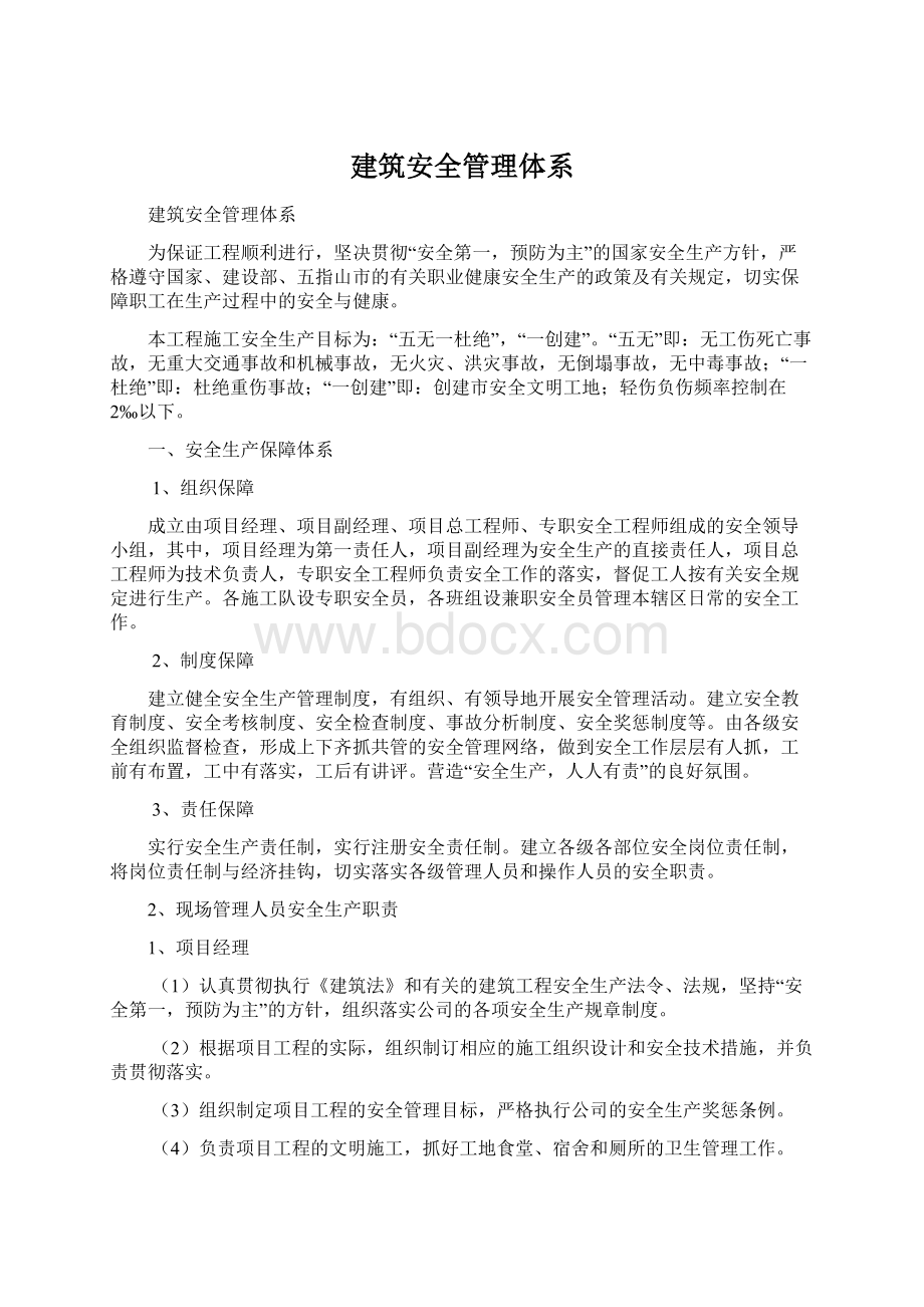 建筑安全管理体系文档格式.docx