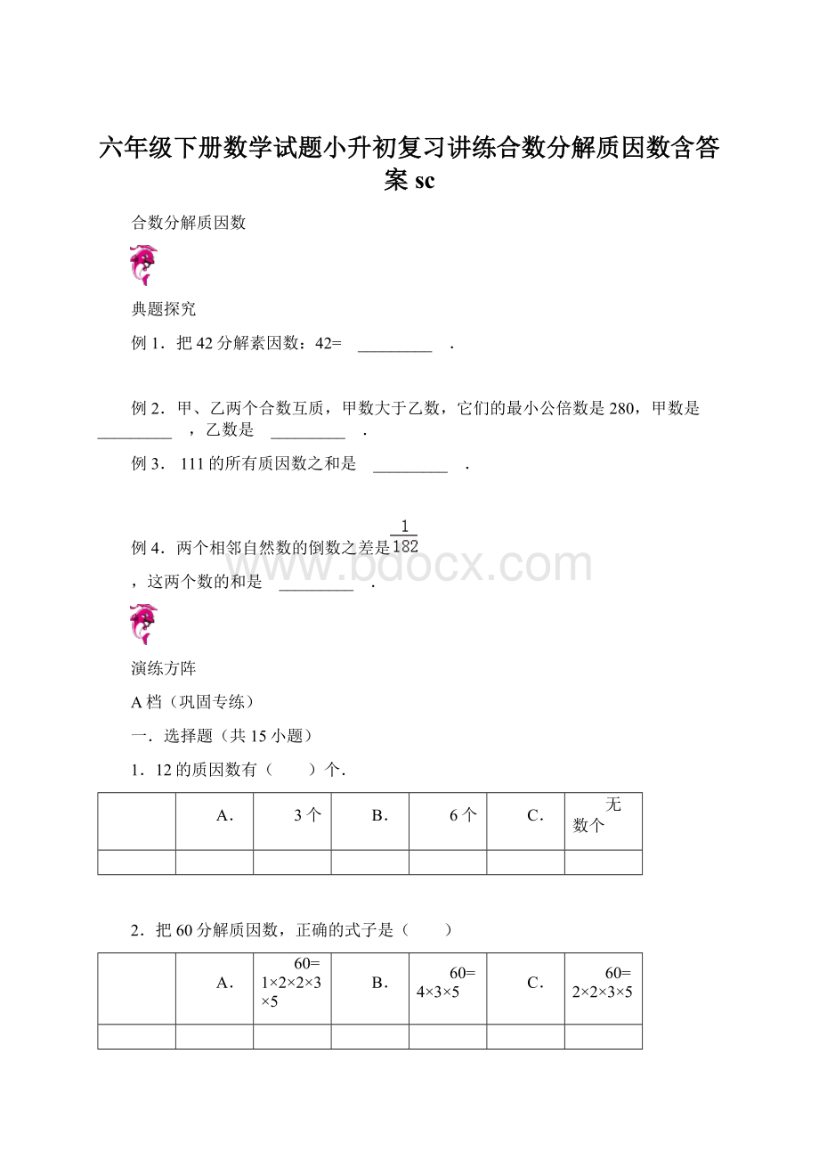 六年级下册数学试题小升初复习讲练合数分解质因数含答案sc.docx