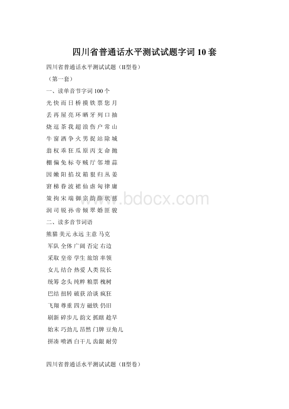 四川省普通话水平测试试题字词10套文档格式.docx