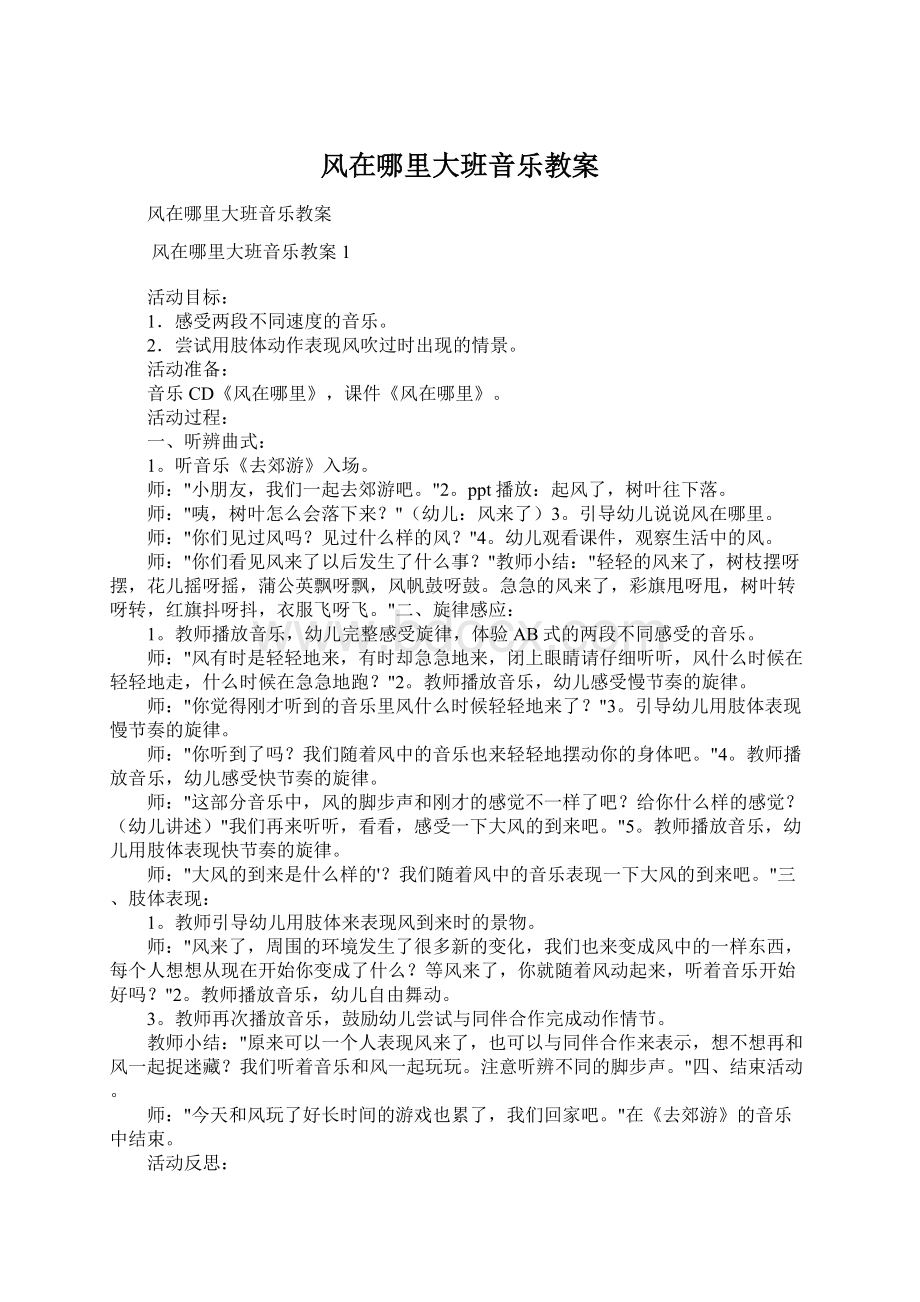 风在哪里大班音乐教案.docx_第1页